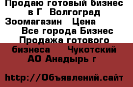 Продаю готовый бизнес в Г. Волгоград Зоомагазин › Цена ­ 170 000 - Все города Бизнес » Продажа готового бизнеса   . Чукотский АО,Анадырь г.